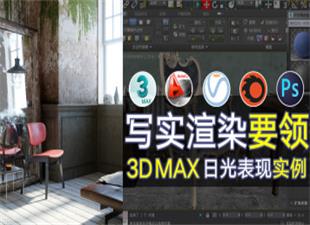 3dmaxloft场景，超写实渲染表现教程