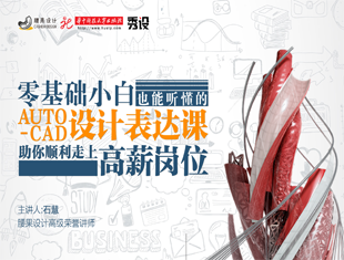 零基础小白也能听懂的CAD设计表达课