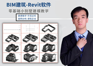 BIM建筑-Revit软件