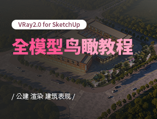 VRay2.0 for SketchUp全模型鸟瞰教程