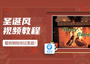 爱剪辑如何制作圣诞风格的视频