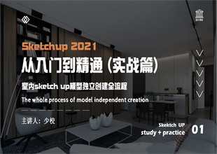 SketchUp2021从入门到精通（实战篇）