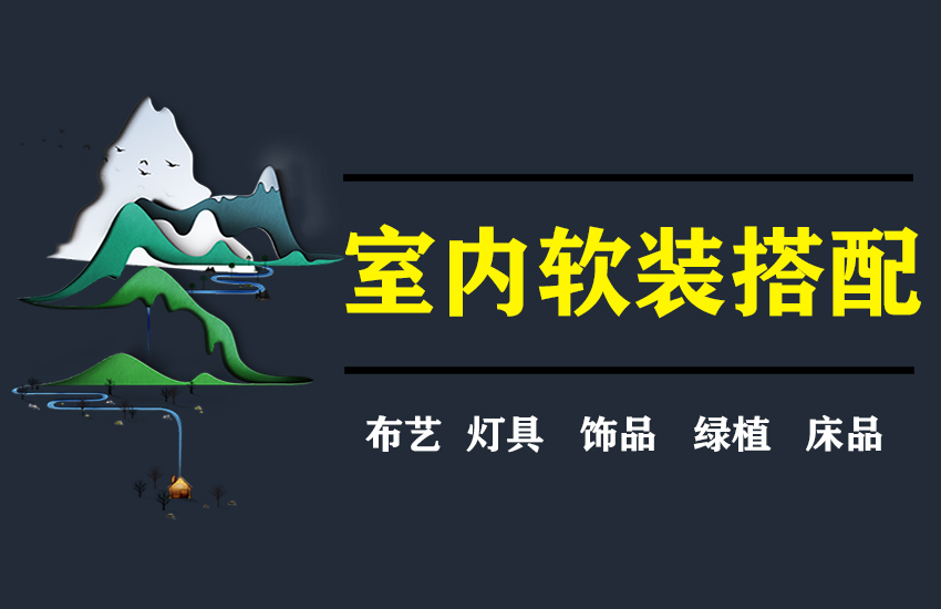 室内设计软装搭配技巧