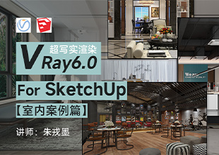 Vray6.0 For SketchUp2022 实战渲染图【室内案例篇】