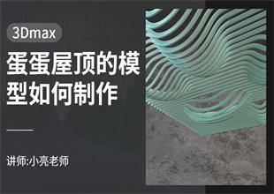 如何利用3Dmax制作蛋蛋屋顶的模型