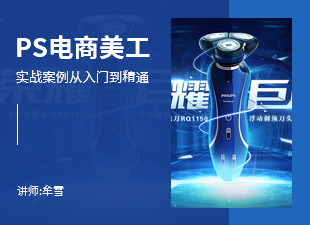 ps电商美工实战案例入门到精通