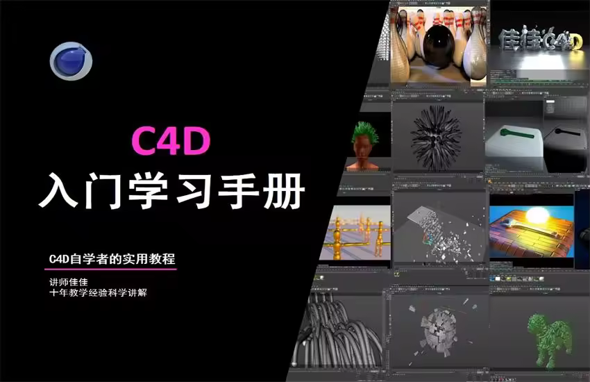 C4D入门学习手册