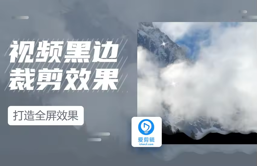 爱剪辑如何裁剪视频黑边，打造全屏效果