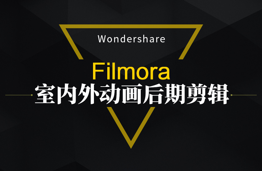 Filmora室内外动画后期剪辑教程