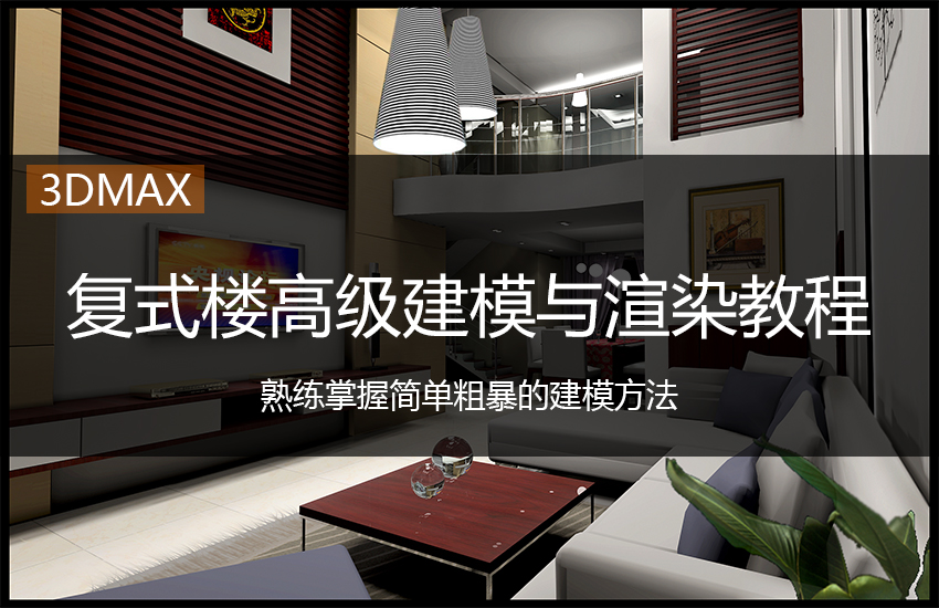 3Dmax复式楼建模与渲染课程
