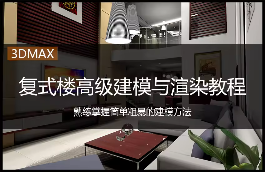 3Dmax复式楼建模与渲染课程