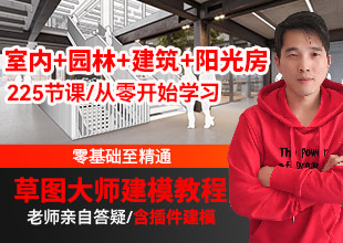 SketchUp2021零基础室内设计园林景观+建筑设计+阳光房建模教程