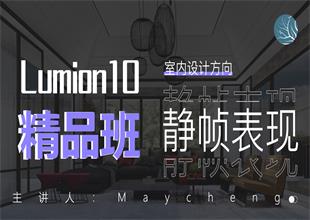 Lumion10精品班室内设计方向静帧表现