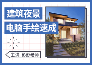 SKB电脑手绘速成：建筑夜景教程