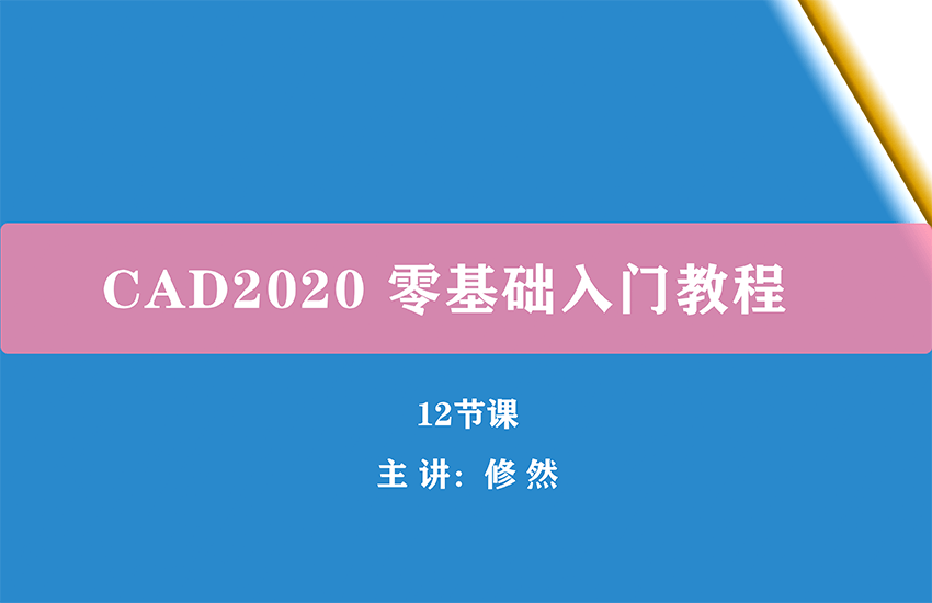 CAD2020零基础入门视频教程