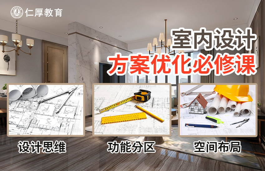 室内设计方案优化/户型设计精选教程【随到随学】