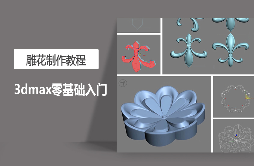 3DMax零基础入门雕花制作教程