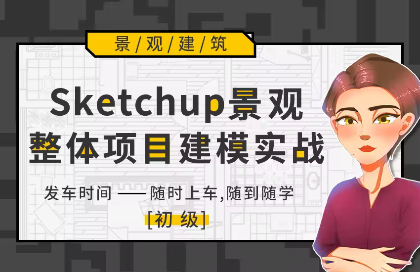 SU景观整体项目建模实战初级篇