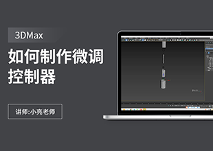 如何利用3dmax制作微调控制器，控制物体散开动画