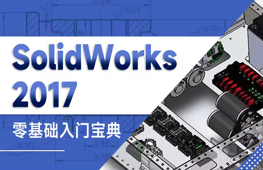 SolidWorks2017【零基础入门宝典】