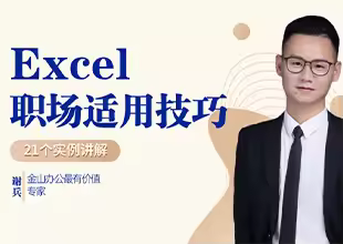 Excel职场适用小技巧
