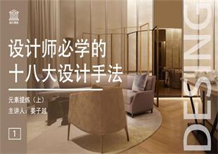 设计师必学的十八大设计手法