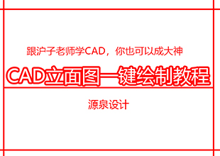 CAD一键绘制立面图