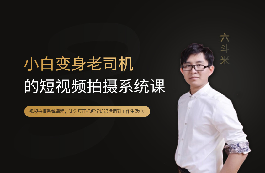 小白变身老司机短视频拍摄系统课程