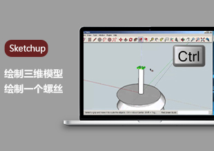 Sketchup绘制一个螺丝三维模型教程