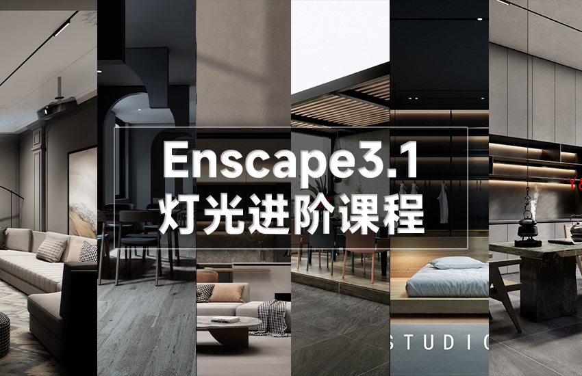 Enscape3.1-灯光系统进阶课程