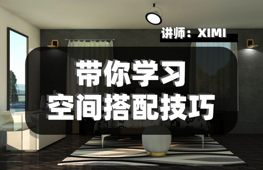 带你学习空间搭配技巧