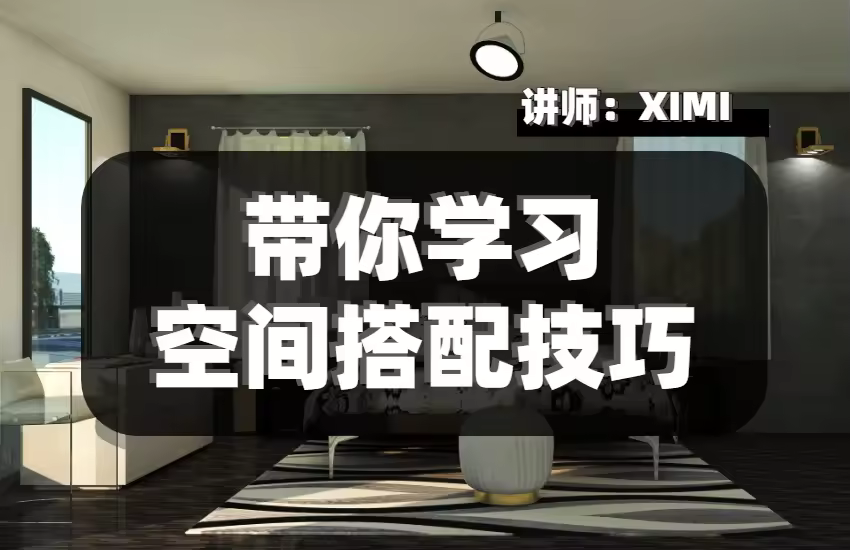 带你学习空间搭配技巧