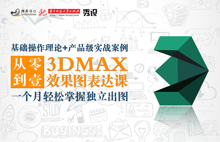 3DMAX效果图表达课程