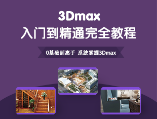 3DMAX2018快速精通基础课程