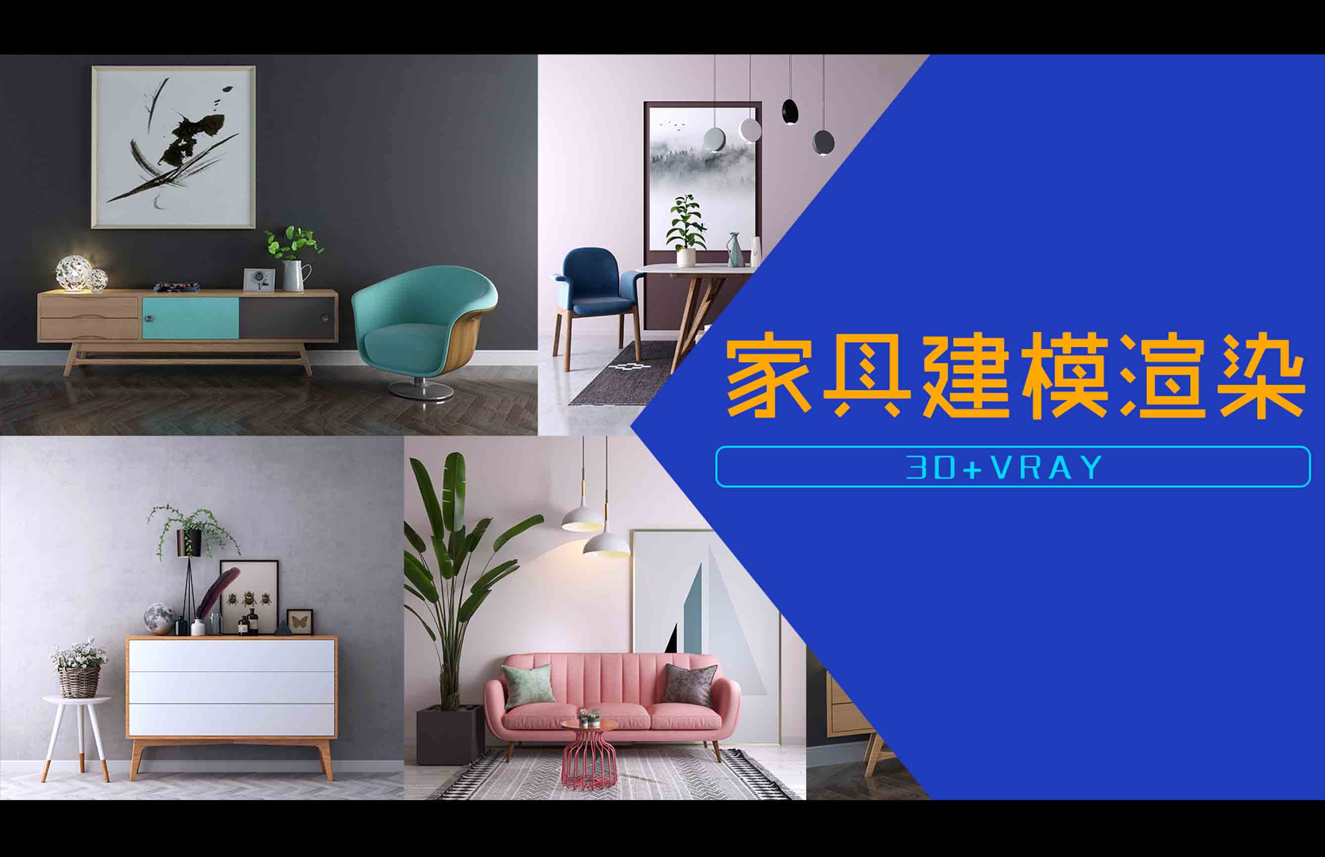 家具建模渲染3D+VRAY课程