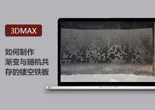 3DMax高端教程-渐变与随机共存的镂空铁板