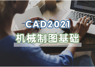 CAD2021机械制图基础