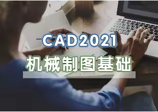 CAD2021机械制图基础