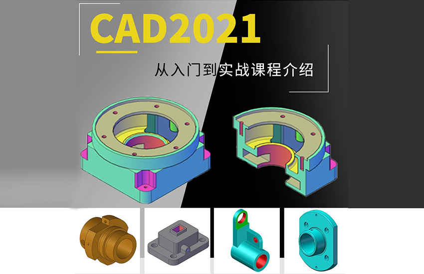 CAD2021从入门到实战课程