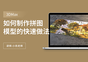 如何利用3Dmax制作拼图模型的快速做法