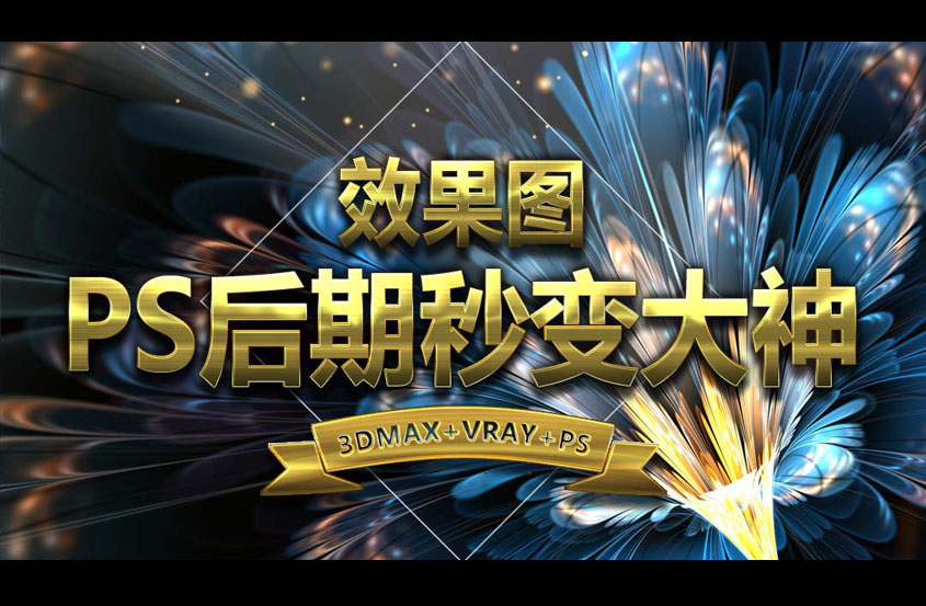 效果图PS后期处理教程
