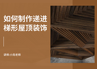 如何利用3Dmax制作递进梯形屋顶装饰