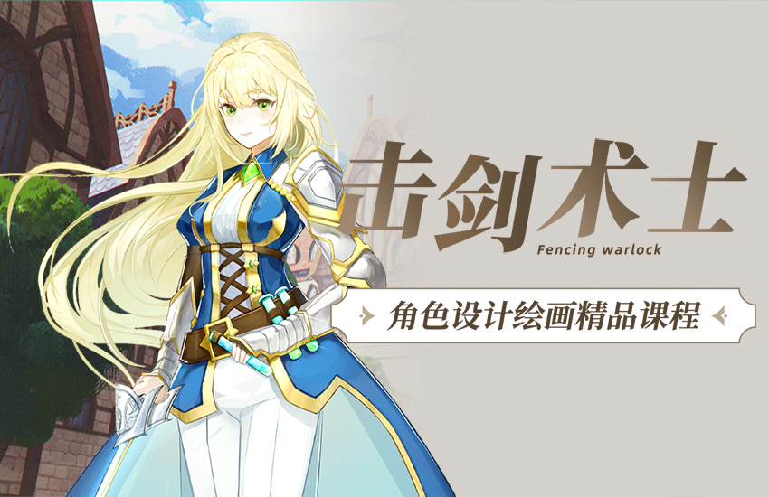 《击剑术师》角色原画设计