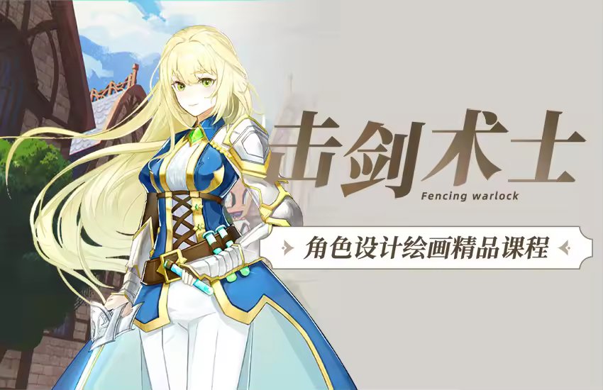 《击剑术师》角色原画设计