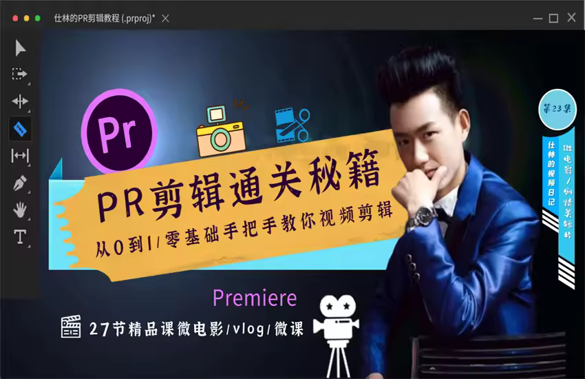 从0到1-PR剪辑通关秘籍