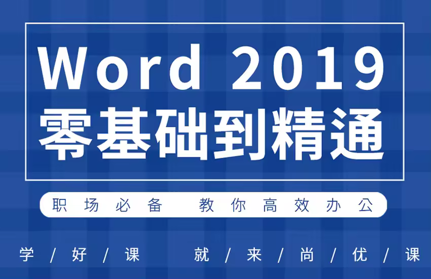办公软件word（文员必会）