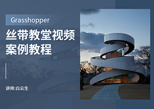 Grasshopper丝带教堂视频教程