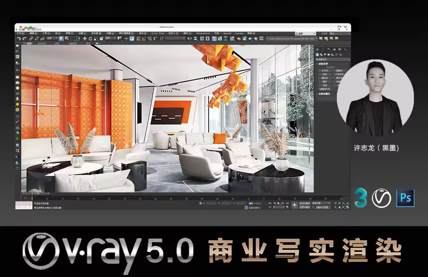 VRay5.0商业写实渲染全流程教程