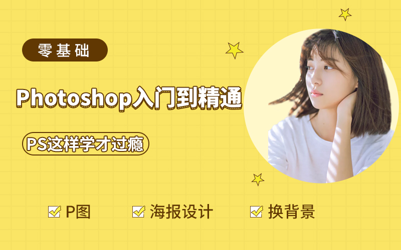 ps入门到精通（技巧型案例教学）