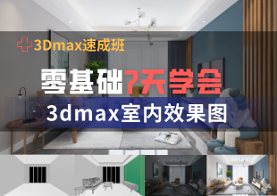 零基础7天学会3DMax效果图教程